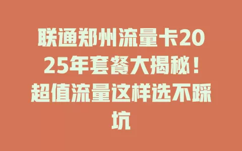 联通郑州流量卡2025年套餐大揭秘！超值流量这样选不踩坑
