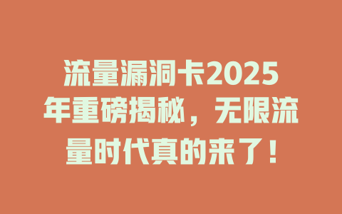 流量漏洞卡2025年重磅揭秘，无限流量时代真的来了！