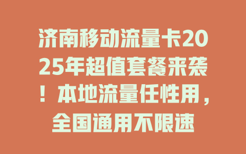 济南移动流量卡2025年超值套餐来袭！本地流量任性用，全国通用不限速