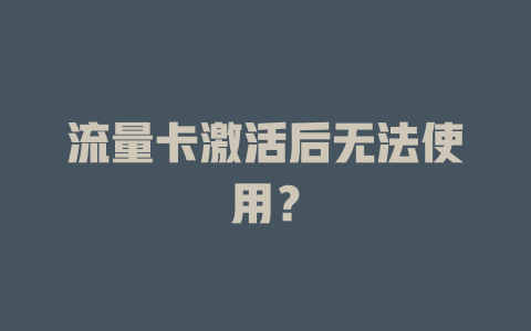 流量卡激活后无法使用？