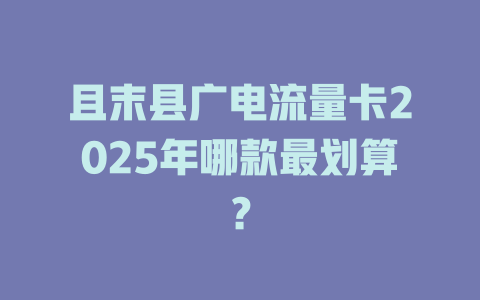 且末县广电流量卡2025年哪款最划算？