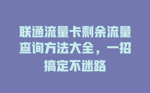 联通流量卡剩余流量查询方法大全，一招搞定不迷路