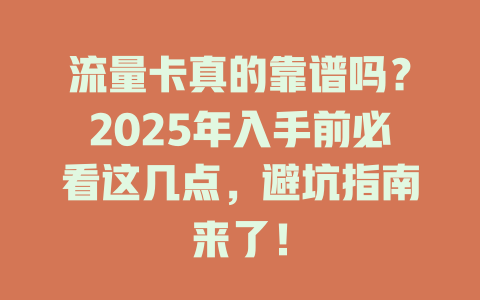 流量卡真的靠谱吗？2025年入手前必看这几点，避坑指南来了！