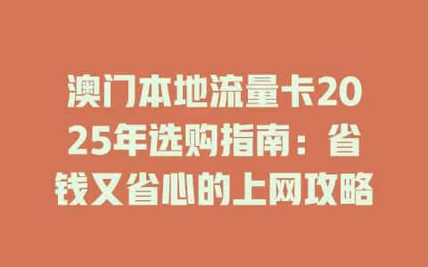 澳门本地流量卡2025年选购指南：省钱又省心的上网攻略