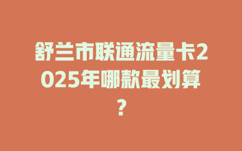 舒兰市联通流量卡2025年哪款最划算？