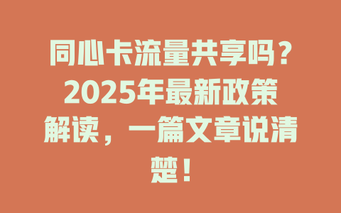 同心卡流量共享吗？2025年最新政策解读，一篇文章说清楚！