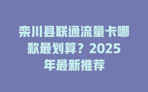 栾川县联通流量卡哪款最划算？2025年最新推荐