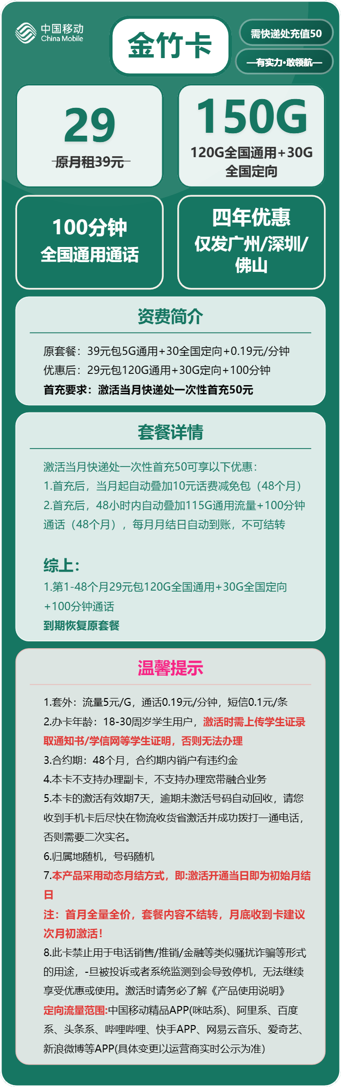 移动金竹卡29元/月：150G流量+100分钟通话（4年套餐，仅限学生办理，仅发广州、深圳、佛山）