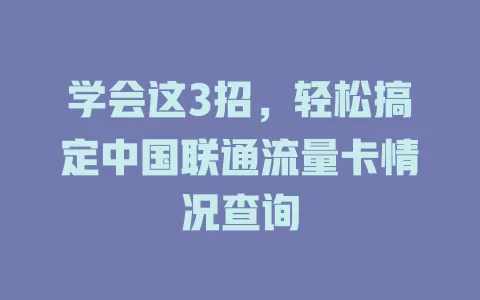 学会这3招，轻松搞定中国联通流量卡情况查询