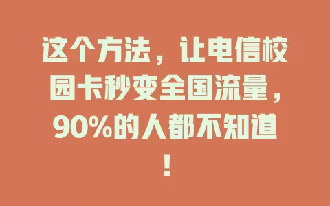 这个方法，让电信校园卡秒变全国流量，90%的人都不知道！