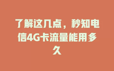 了解这几点，秒知电信4G卡流量能用多久