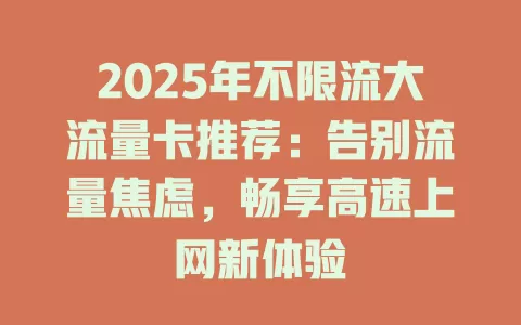 2025年不限流大流量卡推荐：告别流量焦虑，畅享高速上网新体验