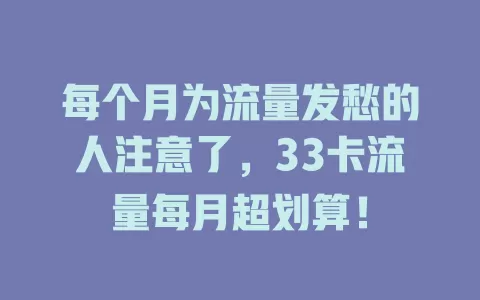 每个月为流量发愁的人注意了，33卡流量每月超划算！