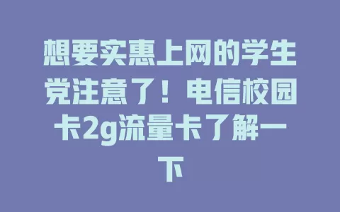想要实惠上网的学生党注意了！电信校园卡2g流量卡了解一下
