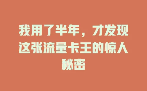 我用了半年，才发现这张流量卡王的惊人秘密