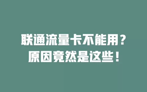 联通流量卡不能用？原因竟然是这些！