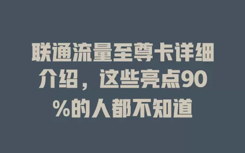 联通流量至尊卡详细介绍，这些亮点90%的人都不知道