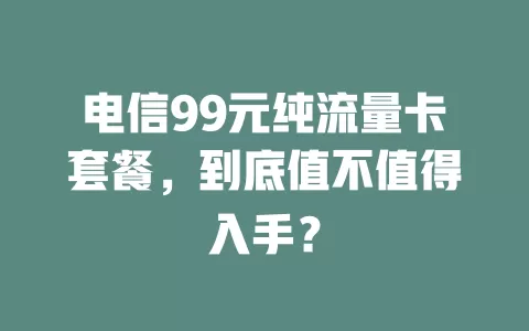 电信99元纯流量卡套餐，到底值不值得入手？