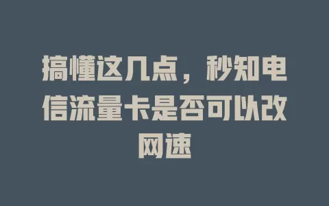 搞懂这几点，秒知电信流量卡是否可以改网速
