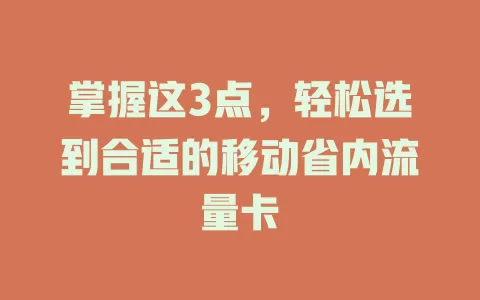 掌握这3点，轻松选到合适的移动省内流量卡