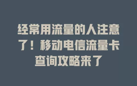 经常用流量的人注意了！移动电信流量卡查询攻略来了