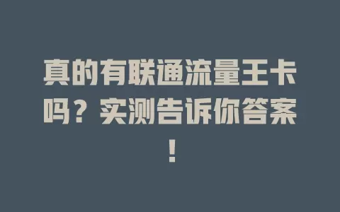 真的有联通流量王卡吗？实测告诉你答案！