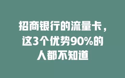 招商银行的流量卡，这3个优势90%的人都不知道