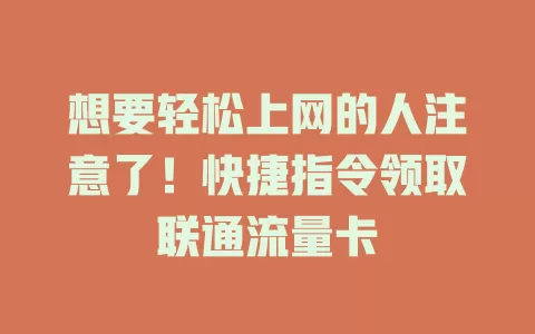 想要轻松上网的人注意了！快捷指令领取联通流量卡