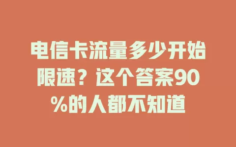 电信卡流量多少开始限速？这个答案90%的人都不知道
