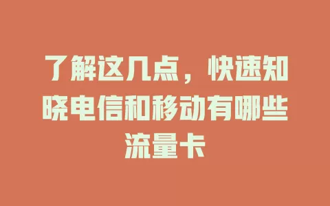 了解这几点，快速知晓电信和移动有哪些流量卡