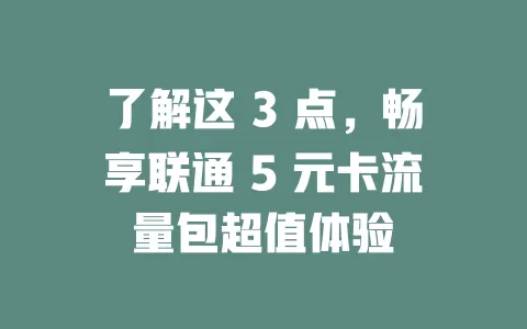 了解这 3 点，畅享联通 5 元卡流量包超值体验