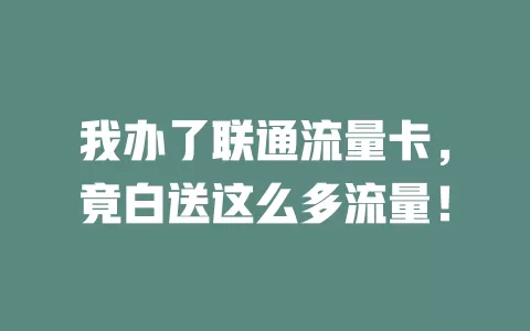我办了联通流量卡，竟白送这么多流量！