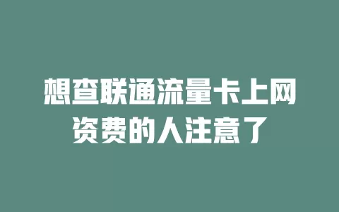 想查联通流量卡上网资费的人注意了
