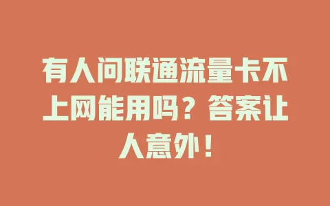 有人问联通流量卡不上网能用吗？答案让人意外！