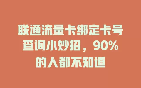 联通流量卡绑定卡号查询小妙招，90%的人都不知道