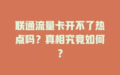 联通流量卡开不了热点吗？真相究竟如何？