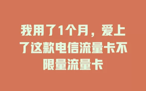 我用了1个月，爱上了这款电信流量卡不限量流量卡