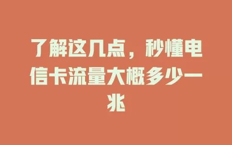 了解这几点，秒懂电信卡流量大概多少一兆
