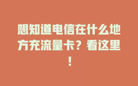 想知道电信在什么地方充流量卡？看这里！