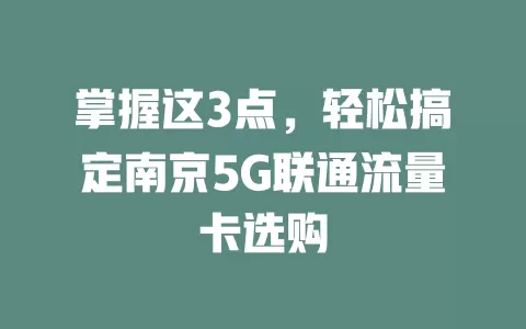 掌握这3点，轻松搞定南京5G联通流量卡选购
