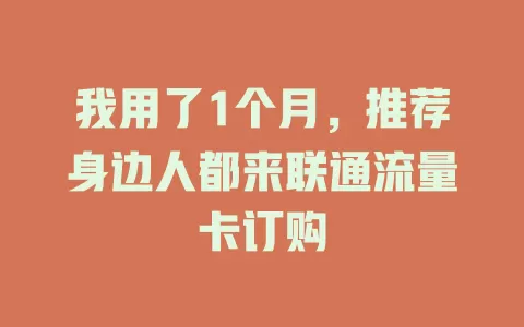 我用了1个月，推荐身边人都来联通流量卡订购