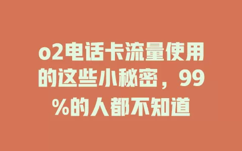 o2电话卡流量使用的这些小秘密,99%的人都不知道