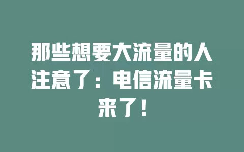 那些想要大流量的人注意了：电信流量卡来了！