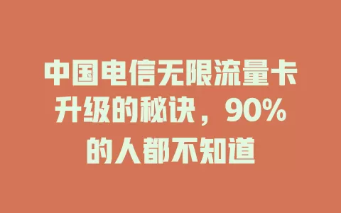 中国电信无限流量卡升级的秘诀，90%的人都不知道