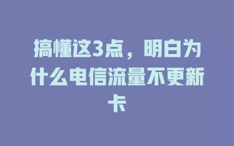 搞懂这3点，明白为什么电信流量不更新卡