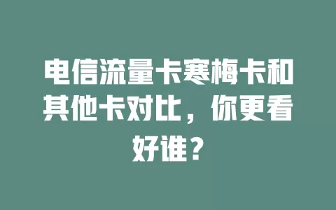 电信流量卡寒梅卡和其他卡对比，你更看好谁？