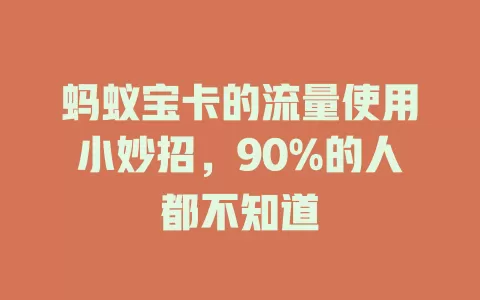 蚂蚁宝卡的流量使用小妙招，90%的人都不知道