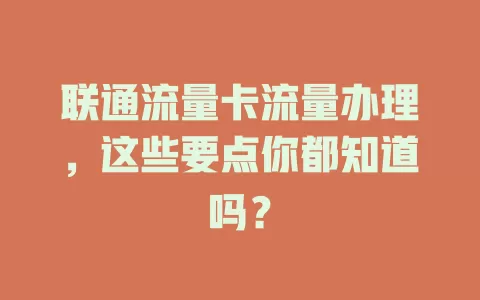 联通流量卡流量办理，这些要点你都知道吗？