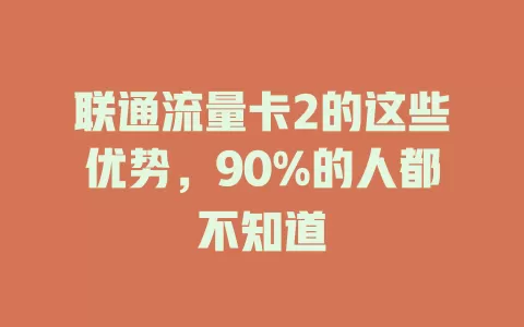 联通流量卡2的这些优势，90%的人都不知道