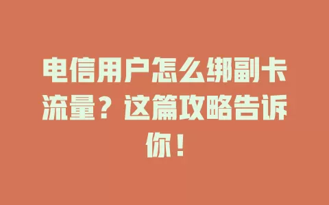 电信用户怎么绑副卡流量？这篇攻略告诉你！